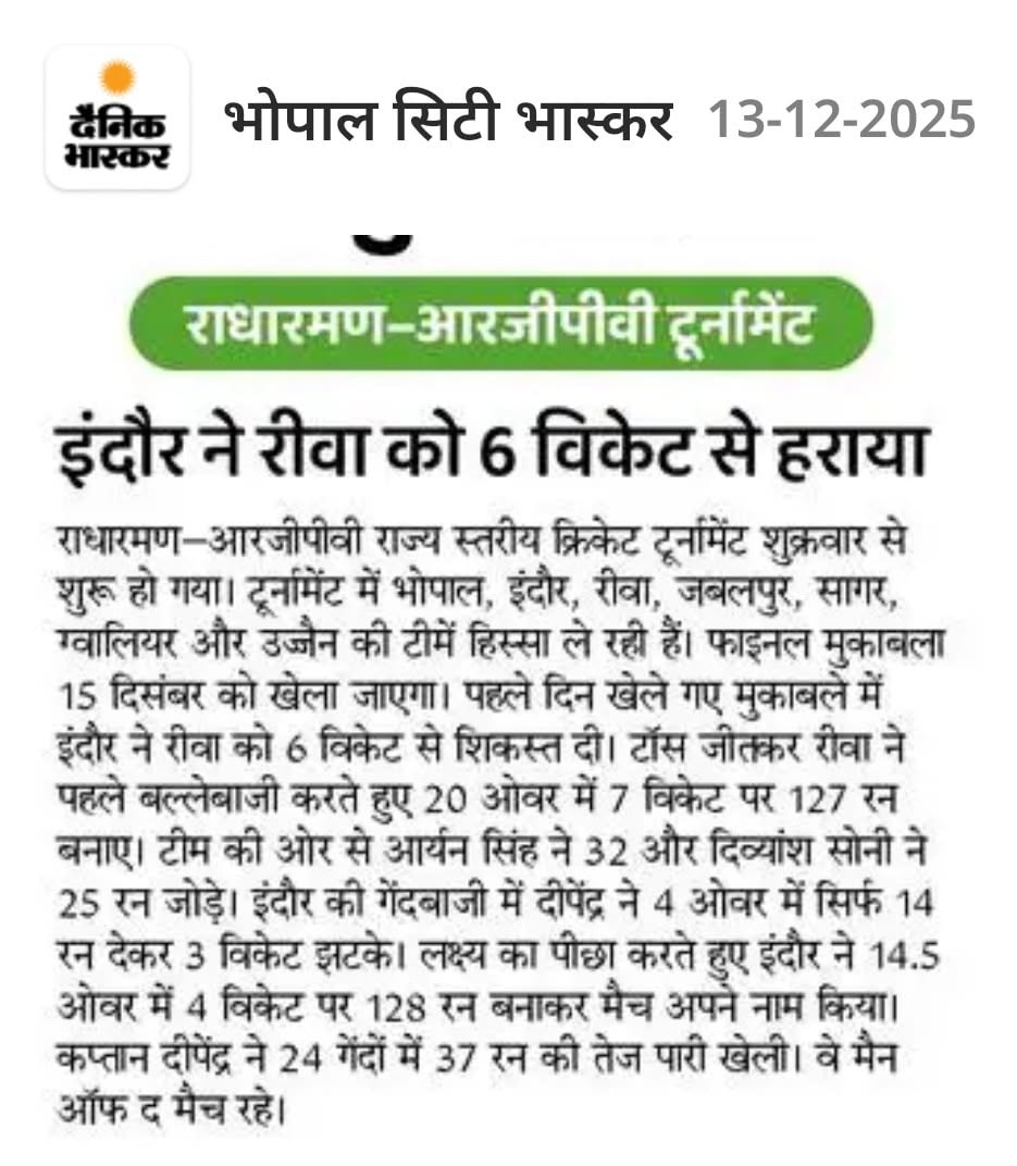 राधारमण समूह के भव्य खेल मैदान में आज RGPV राज्य स्तरीय क्रिकेट टूर्नामेंट 2025-26 की शुरुआत 