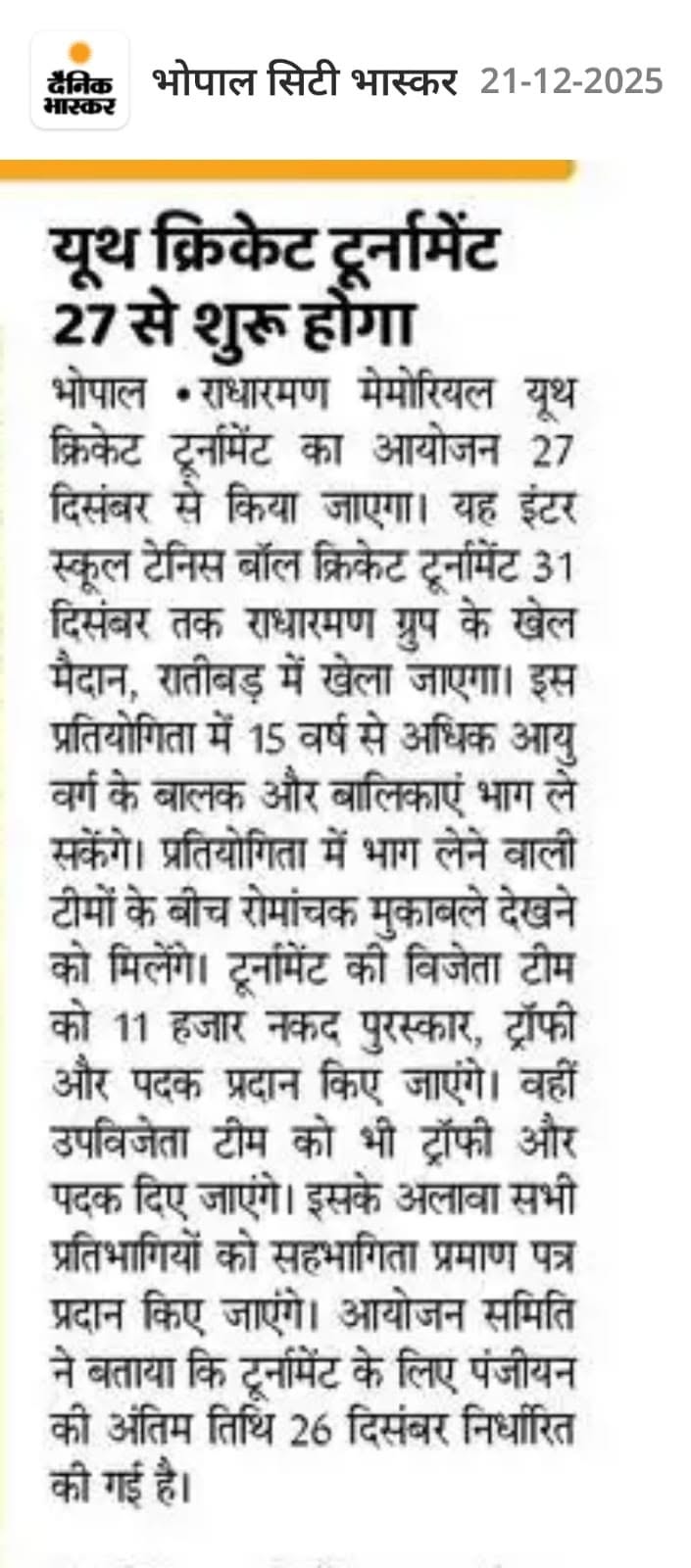 राधारमण मेमोरियल यूथ क्रिकेट टूर्नामेंट 2025 का आयोजन 27 से
