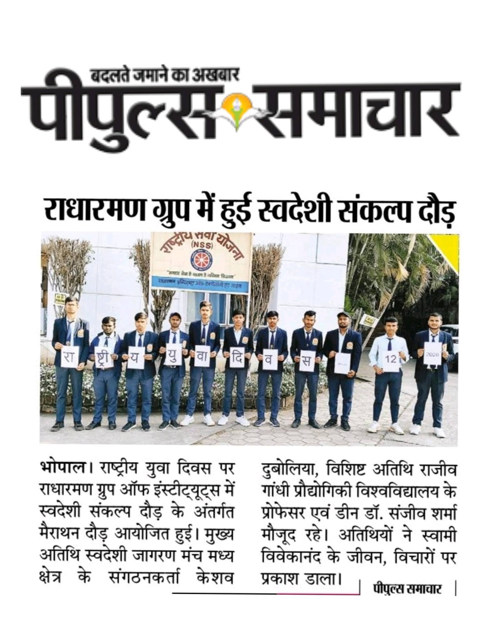 युवा दिवस पर राधारमण ग्रुप में ‘स्वदेशी संकल्प दौड़’ का आयोजन