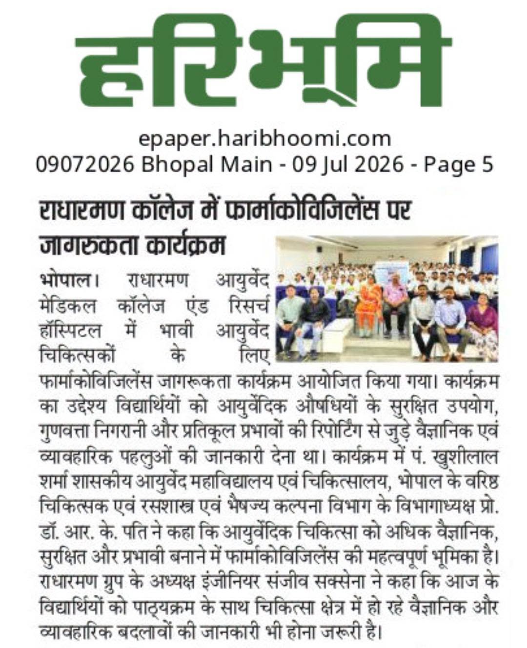 राधारमण आयुर्वेद मेडिकल कॉलेज रिसर्च हॉस्पिटल में फार्माकोविजिलेंस जागरूकता कार्यक्रम का आयोजन